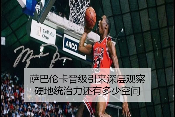 萨巴伦卡晋级引来深层观察 硬地统治力还有多少空间