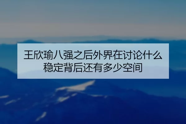 wang-xin-yu-ba-qiang-zhi-hou-wai-jie-zai-tao-lun-shen-me-wen-ding-bei-hou-hai-you-duo-shao-kong-jian-2-150.jpg