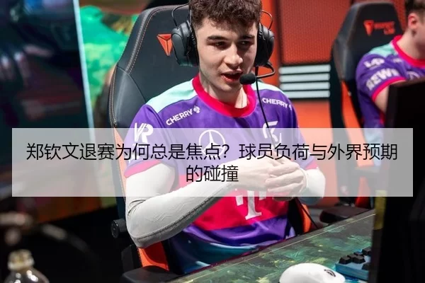 郑钦文退赛为何总是焦点？球员负荷与外界预期的碰撞